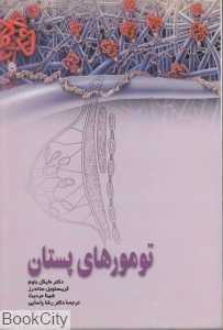 تومورهای پستان