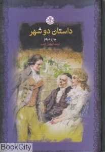 داستان دو شهر (گالینگور پارسه)
