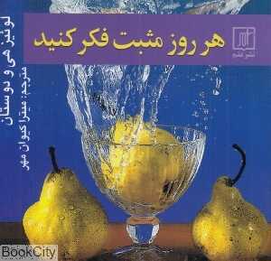 هر روز مثبت فکر کنید