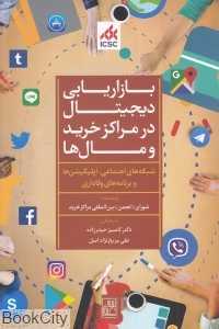 بازاریابی دیجیتال در مراکز خرید و مال‌ها (شبکه‌های اجتماعی اپلیکیشن و برنامه‌های وفاداری)