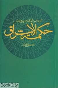 حکمته‌ الاشراق