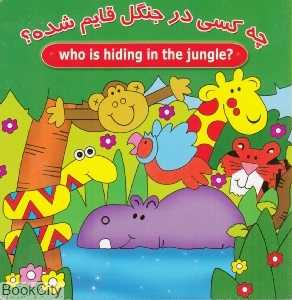 چه کسی در جنگل قایم شده
