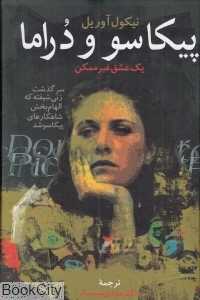 پیکاسو و درامار (یک عشق غیر ممکن)