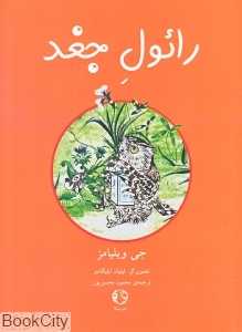رائول جغد