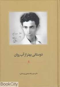 دوستانی بهتر از آب روان