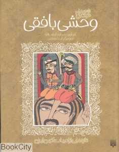 تازه‌هایی از ادبیات کهن ایران (وحشی بافقی) - 0