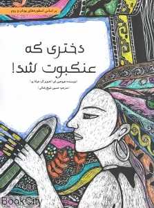 دختری که عنکبوت شد (شومیز) (بر اساس اسطوره‌های یونان و روم)