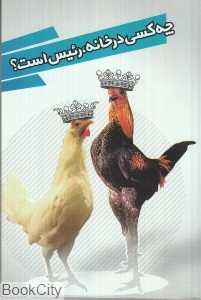 چه کسی در خانه رئیس است
