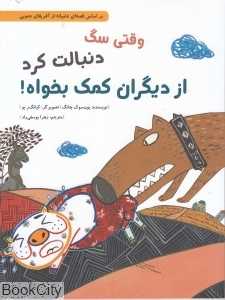 وقتی سگ دنبالت کرد از دیگران کمک بخواه (شومیز) (بر اساس قصه‌ای عامیانه از آفریقای جنوبی)