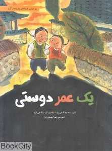 یک عمر دوستی (شومیز) (بر اساس قصه‌ای عامیانه از کره)