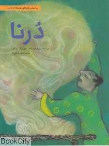 درنا (شومیز) (بر اساس قصه‌ای عامیانه از ژاپن)