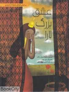 عشق بزرگ لارا (شومیز) (بر اساس قصه‌ای عامیانه از اندونزی)