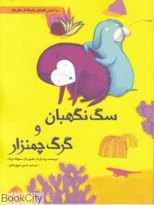 سگ نگهبان و گرگ چمنزار (شومیز) (بر اساس قصه‌ای عامیانه از مکزیک)