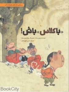 با کلاس باش (شومیز) (بر اساس افسانه‌ای عامیانه از کره)