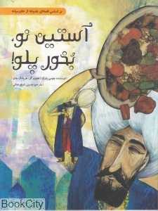 آستین نو بخور پلو (شومیز) (بر اساس قصه‌ای عامیانه از خاورمیانه)