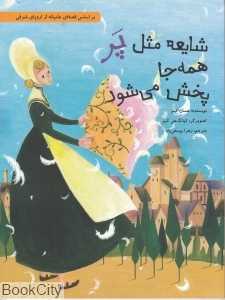 شایعه مثل پر همه جا پخش می‌شود (شومیز) (بر اساس قصه‌ای عامیانه از اروپای شرقی)