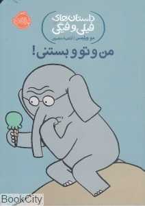 داستان‌های فیلی و فیگی 13 (من و تو و بستنی) - 0