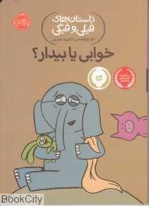 داستان‌های فیلی و فیگی 20 (خوابی یا بیدار) - 0