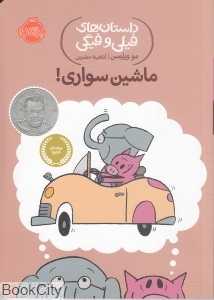 داستان های فیلی و فیگی 15 (ماشین‌سواری) - 0