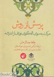 پرسش از روش (حرکت به سوی الگوی نوینی از اندیشه)