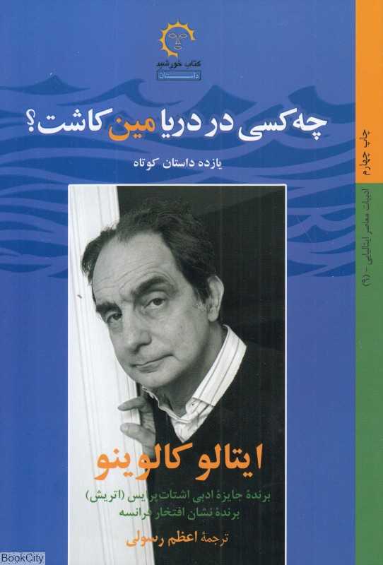 چه کسی در دریا مین کاشت (مجموعه داستان‌های کوتاه) (یازده داستان کوتاه)