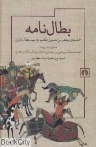 بطال‌نامه