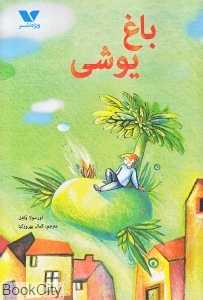 باغ یوشی (تصویرگر بتینا ولفل)