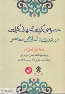 خصوصی‌گرایی و جهانی‌گرایی در اندیشه اسلامی معاصر