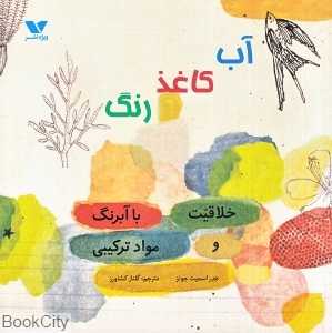 آب کاغذ رنگ (خلاقیت با آبرنگ و مواد ترکیبی)