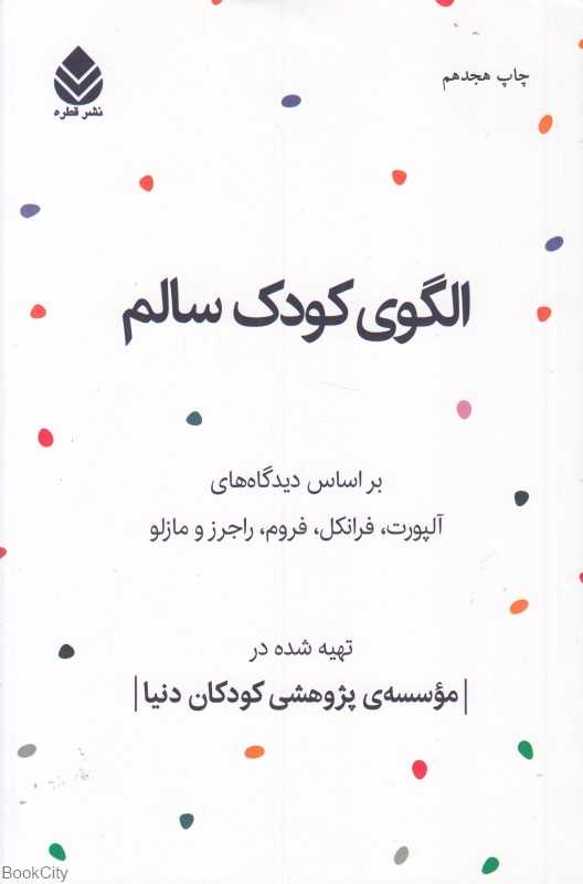 الگوی کودک سالم