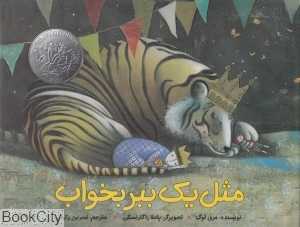 مثل یک ببر بخواب (گالینگور) (تصویرگر پاملا زاگرانسکی)