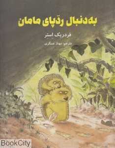 به دنبال ردپای مامان