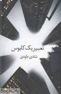 تعبیر یک کابوس