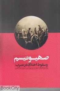 صهیونیسم و سقوط اخلاق در غرب
