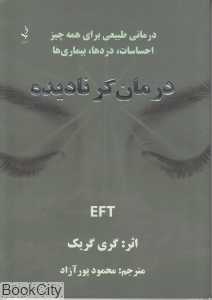 درمان‌گر نادیده (درمانی طبیعی برای همه جیز احساسات دردها بیماری‌ها)