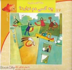چه کسی دم ندارد (سلام کلاس اولی‌ها 17)
