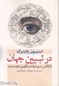در تبیین جهان (کنکاشی در پیشرفت و تکوین علوم جدید)