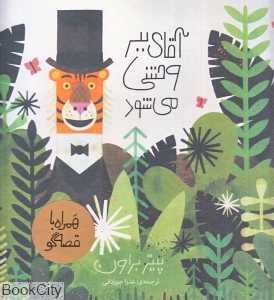 آقای ببر وحشی می‌شود (با CD)