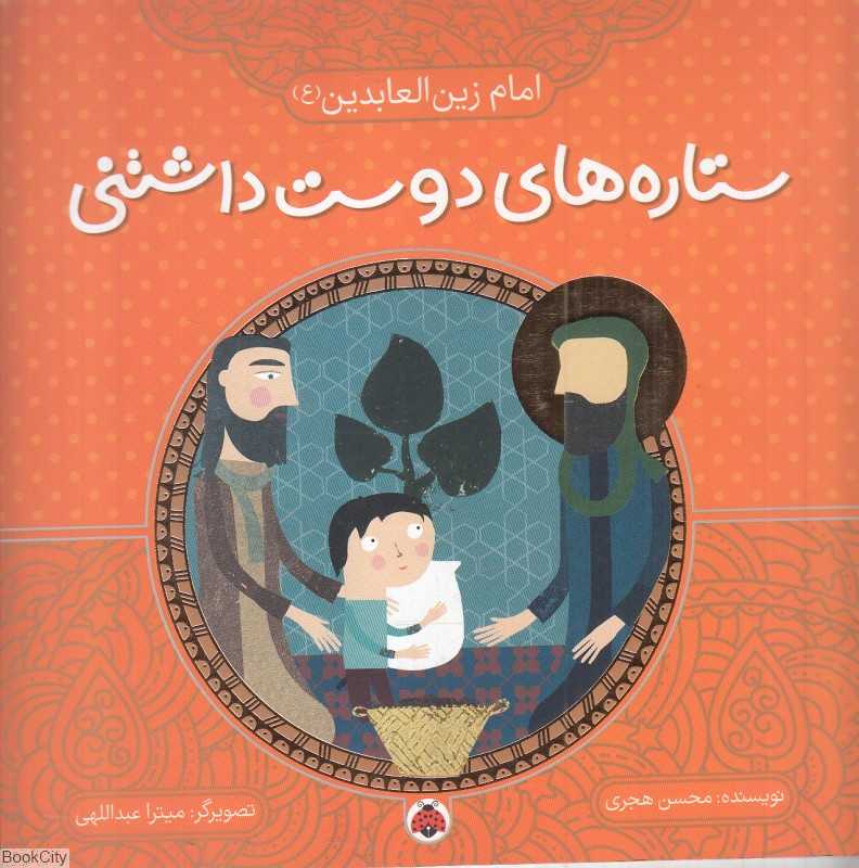 امام زین‌العابدین (ستاره‌های دوست‌داشتنی) (تصویرگر میترا عبداللهی)