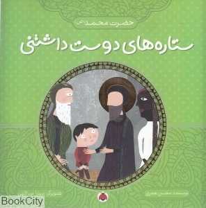 حضرت محمد (ص) (ستاره‌های دوست‌داشتنی) (تصویرگر میترا عبداللهی)