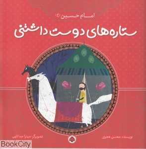 امام حسین (ع) (ستاره‌های دوست‌داشتنی) (تصویرگر میترا عبداللهی)