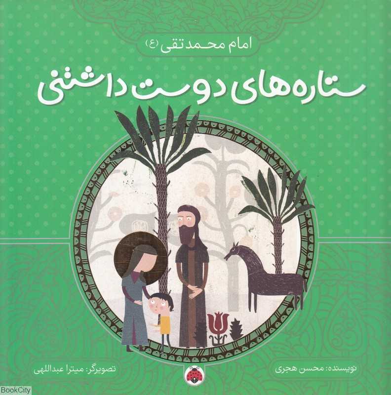 امام محمد‌تقی (ع) (ستاره‌های دوست‌داشتنی) (تصویرگر میترا عبداللهی) - 0