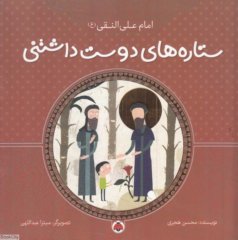 امام علی النقی (ع) (ستاره‌های دوست‌داشتنی) (تصویرگر میترا عبداللهی) - 0