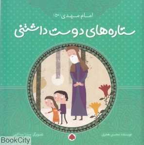 امام مهدی (عج) (ستاره‌های دوست‌داشتنی) (تصویرگر میترا عبداللهی)