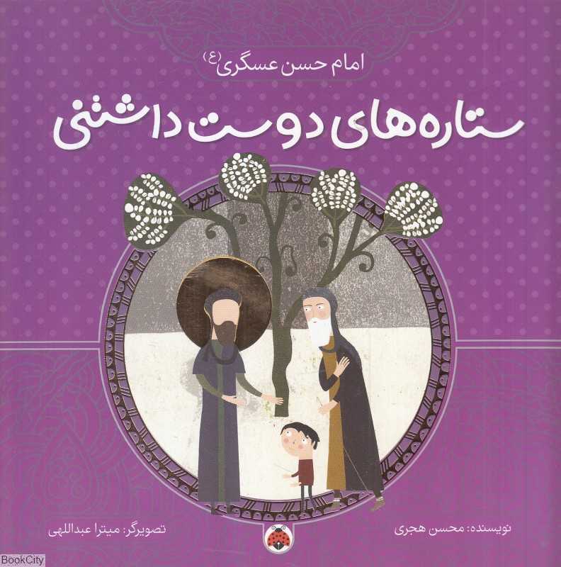 امام حسن عسگری (ع) (ستاره‌های دوست‌داشتنی) (تصویرگر میترا عبداللهی) - 0