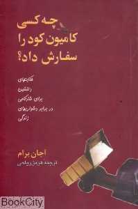 چه کسی کامیون کود را سفارش داد