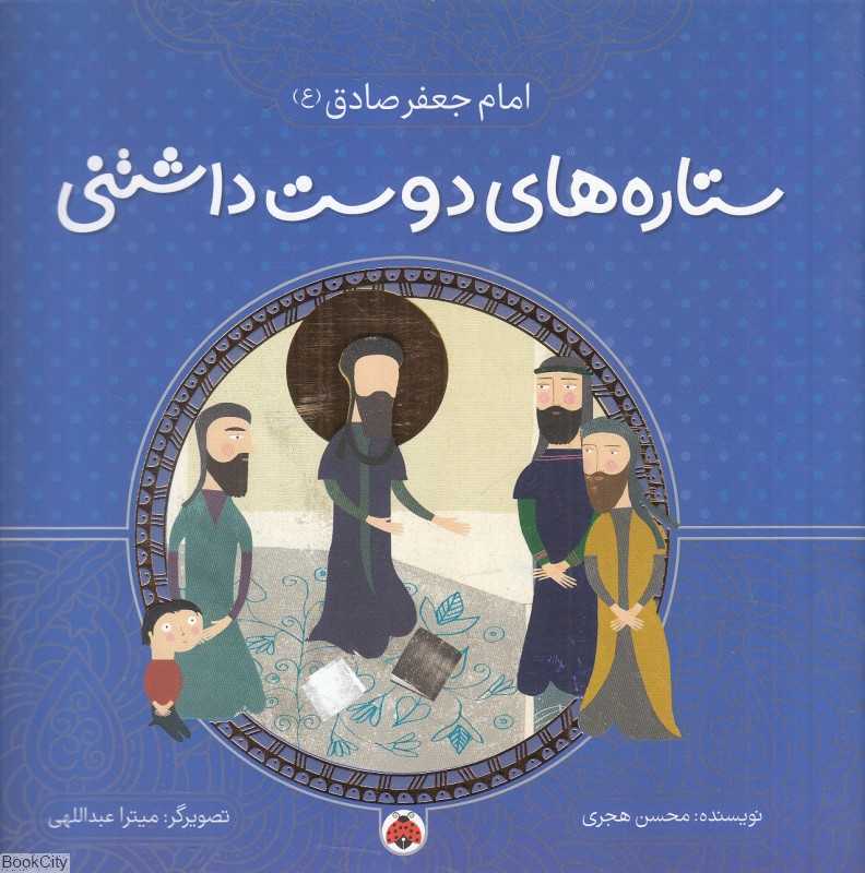 امام جعفر صادق (ع) (ستاره‌های دوست‌داشتنی) (تصویرگر میترا عبداللهی)