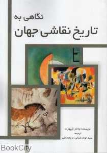 نگاهی به تاریخ نقاشی