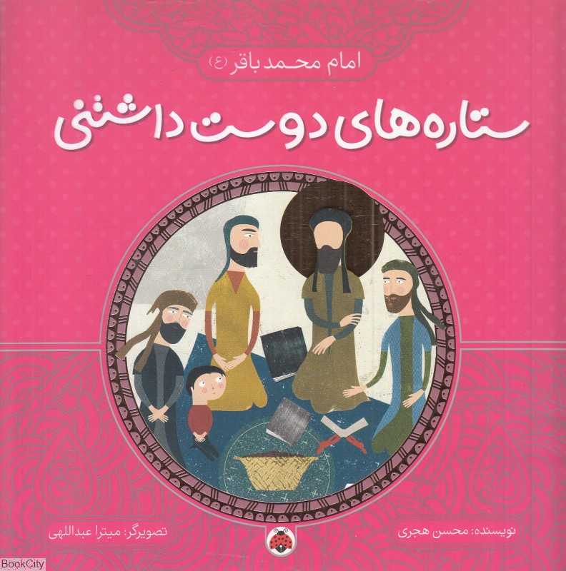 امام محمد باقر (ع) (ستاره‌های دوست‌داشتنی) (تصویرگر میترا عبداللهی)