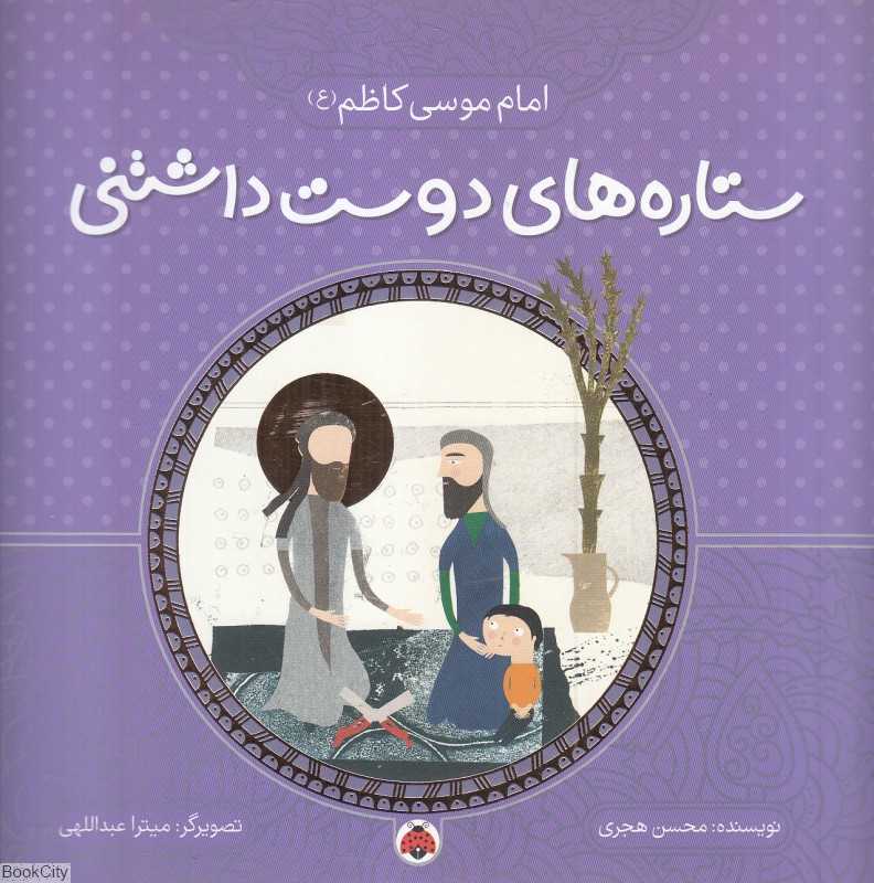 امام موسی کاظم (ع) (ستاره‌های دوست‌داشتنی) (تصویرگر میترا عبداللهی)